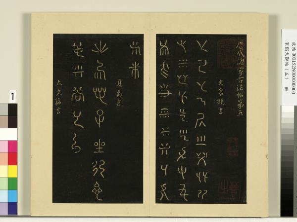 宋榻大觀帖（五）　冊　夏禹出令帖