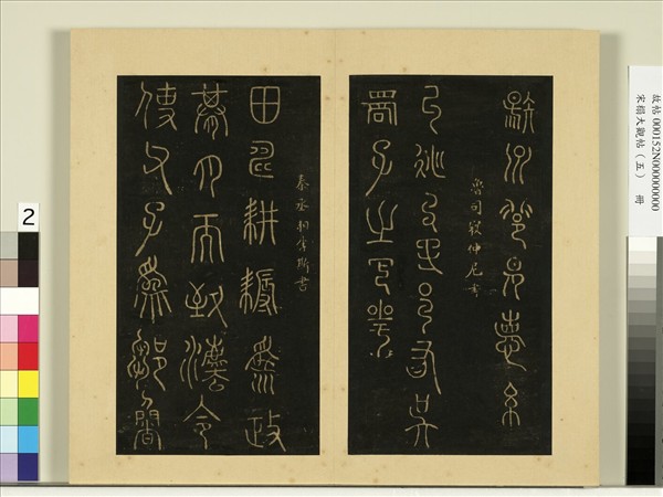 宋榻大觀帖（五）　冊　周史籀敭州帖