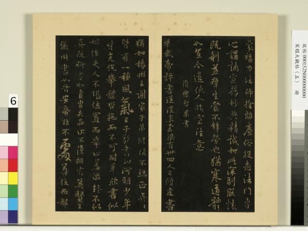 宋榻大觀帖（五）　冊　隋智果評書帖