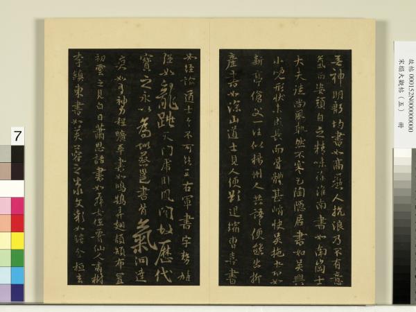 宋榻大觀帖（五）　冊　隋智果評書帖