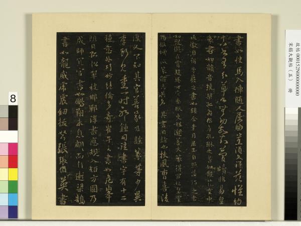 宋榻大觀帖（五）　冊　隋智果評書帖