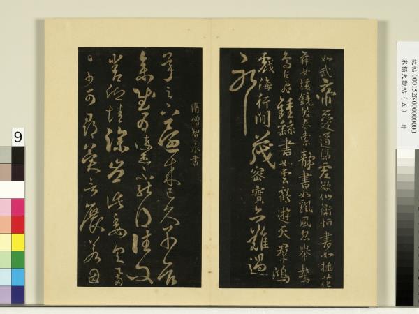 宋榻大觀帖（五）　冊　隋智果評書帖