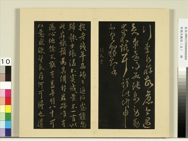 宋榻大觀帖（五）　冊　隋智永久別帖