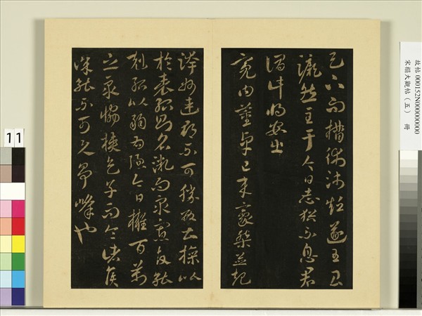 宋榻大觀帖（五）　冊　古法帖孤不度帖