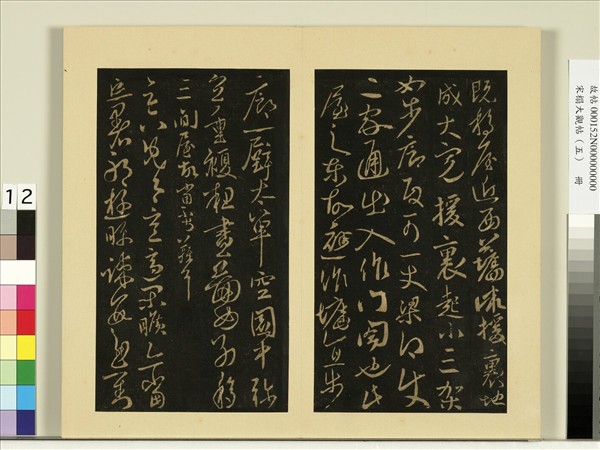 宋榻大觀帖（五）　冊　何氏移屋帖