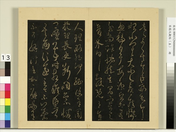 宋榻大觀帖（五）　冊　何氏投老帖