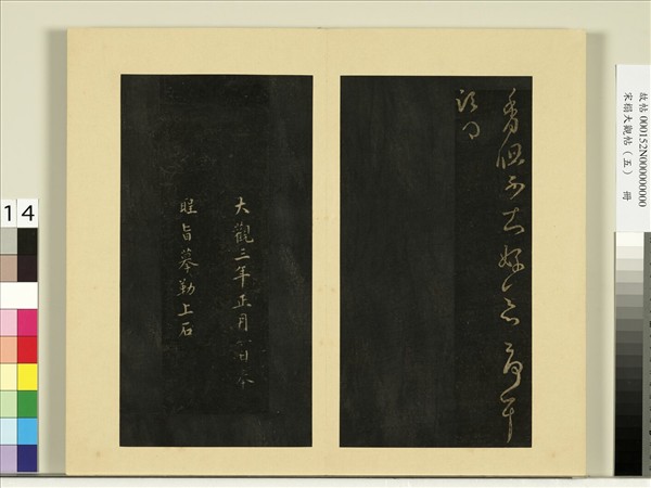 宋榻大觀帖（五）　冊　何氏投老帖