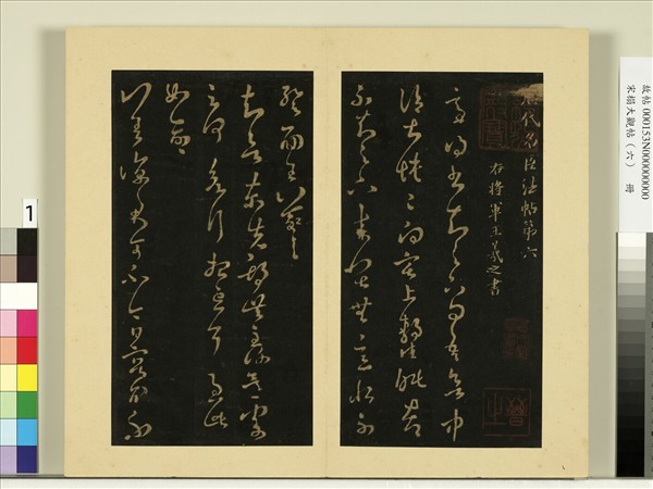 宋榻大觀帖（六）　冊　晉王羲之差涼帖