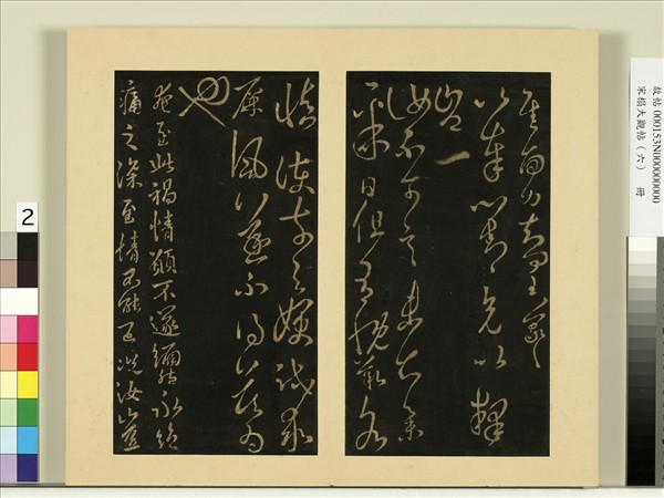 宋榻大觀帖（六）　冊　晉王羲之奉對帖