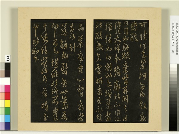 宋榻大觀帖（六）　冊　晉王羲之日月帖兄靈柩帖