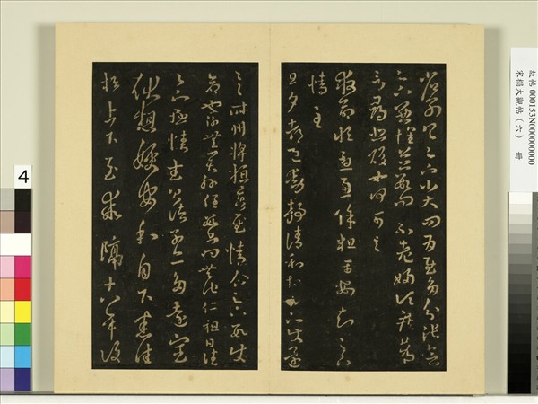 宋榻大觀帖（六）　冊　晉王羲之省別帖