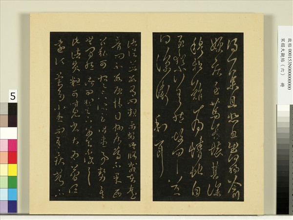 宋榻大觀帖（六）　冊　晉王羲之諸從帖