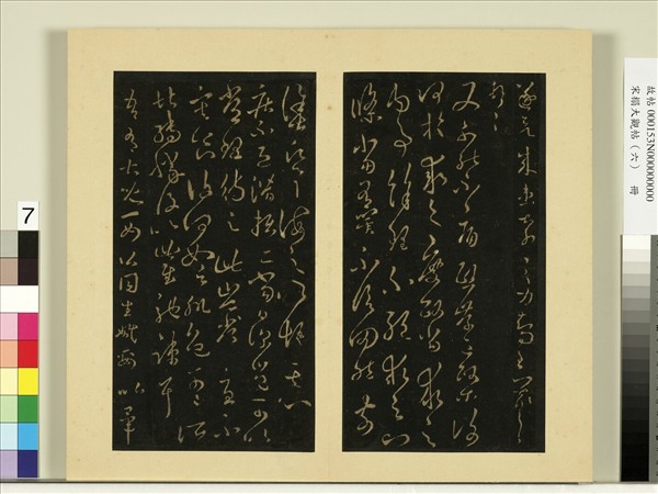 宋榻大觀帖（六）　冊　晉王羲之秋中帖