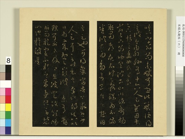 宋榻大觀帖（六）　冊　晉王羲之兒女帖