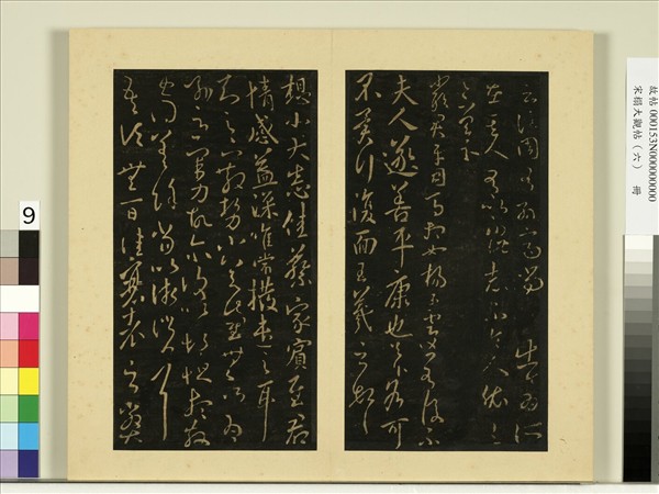 宋榻大觀帖（六）　冊　晉王羲之蔡家帖