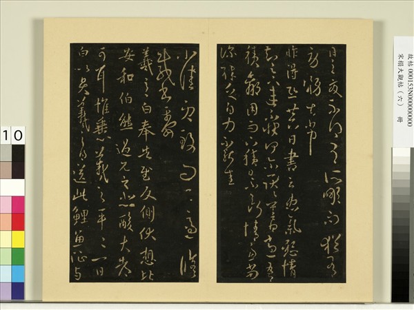 宋榻大觀帖（六）　冊　晉王羲之昨得帖