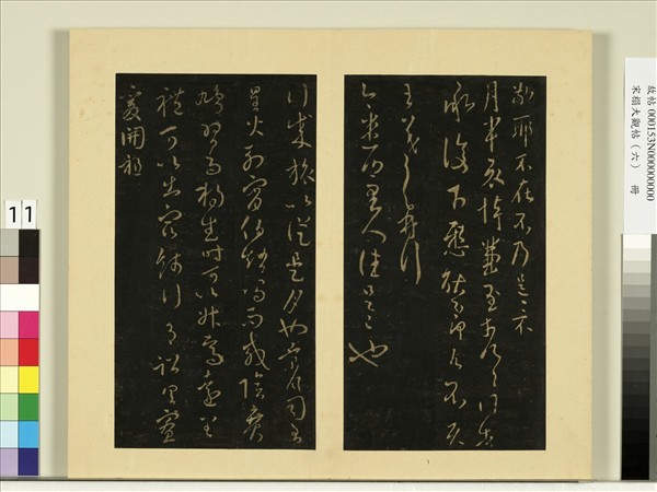 宋榻大觀帖（六）　冊　晉王羲之月半帖