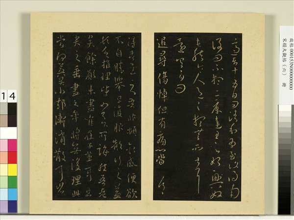 宋榻大觀帖（六）　冊　晉王羲之追尋帖