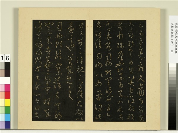 宋榻大觀帖（六）　冊　晉王羲之司州帖