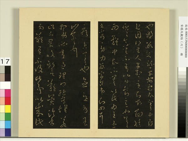 宋榻大觀帖（六）　冊　晉王羲之司州帖