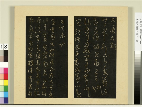 宋榻大觀帖（六）　冊　晉王羲之定聽帖