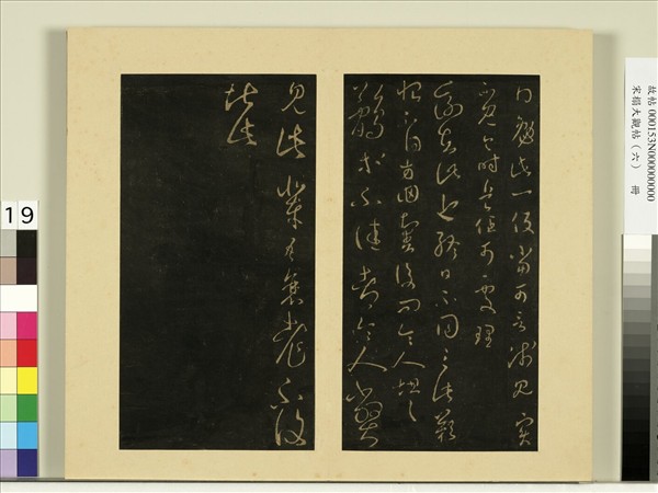 宋榻大觀帖（六）　冊　晉王羲之適重帖