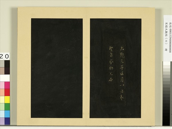 宋榻大觀帖（六）　冊