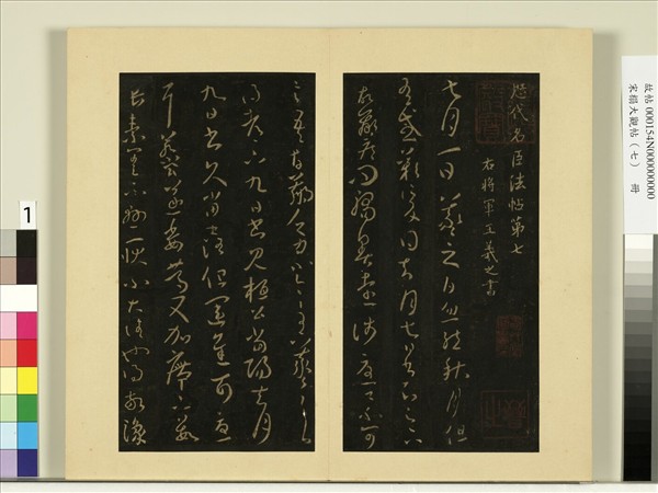 宋榻大觀帖（七）　冊　晉王羲之桓公帖