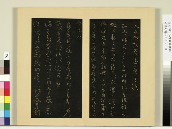 宋榻大觀帖（七）　冊　晉王羲之長風帖