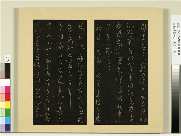 宋榻大觀帖（七）　冊　晉王羲之時事帖