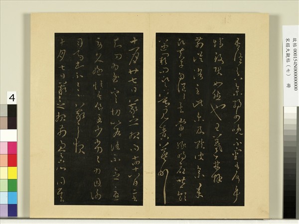 宋榻大觀帖（七）　冊　晉王羲之前從洛帖