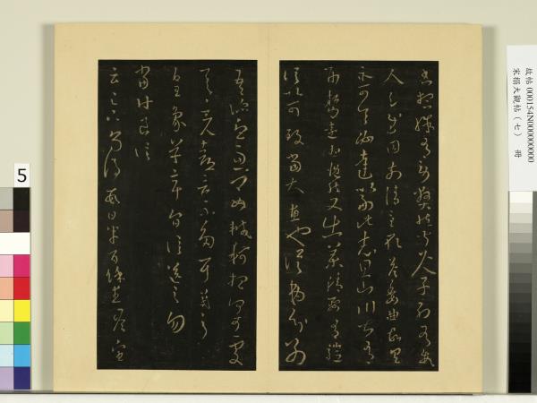 宋榻大觀帖（七）　冊　晉王羲之皇象帖