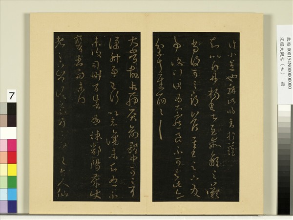 宋榻大觀帖（七）　冊　晉王羲之擇藥帖