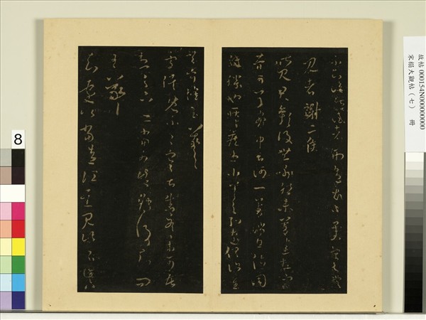 宋榻大觀帖（七）　冊　晉王羲之擇藥帖