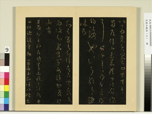 宋榻大觀帖（七）　冊　晉王羲之荀侯帖