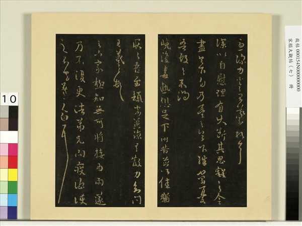 宋榻大觀帖（七）　冊　晉王羲之足下帖