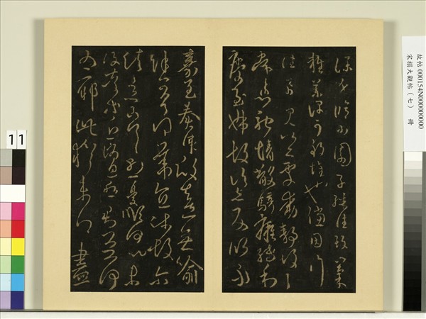 宋榻大觀帖（七）　冊　晉王羲之小園帖