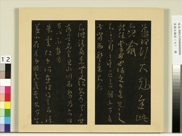 宋榻大觀帖（七）　冊　晉王羲之清晏帖