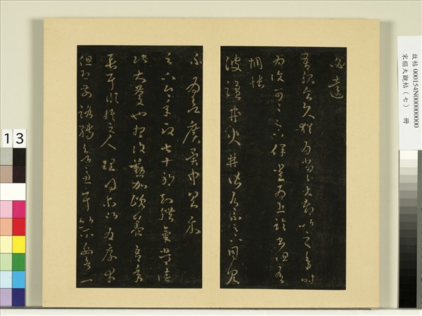 宋榻大觀帖（七）　冊　晉王羲之七十帖