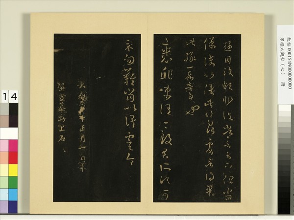 宋榻大觀帖（七）　冊　晉王羲之七十帖