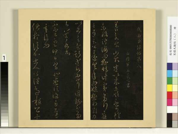 宋榻大觀帖（八）　冊　晉王羲之小大帖