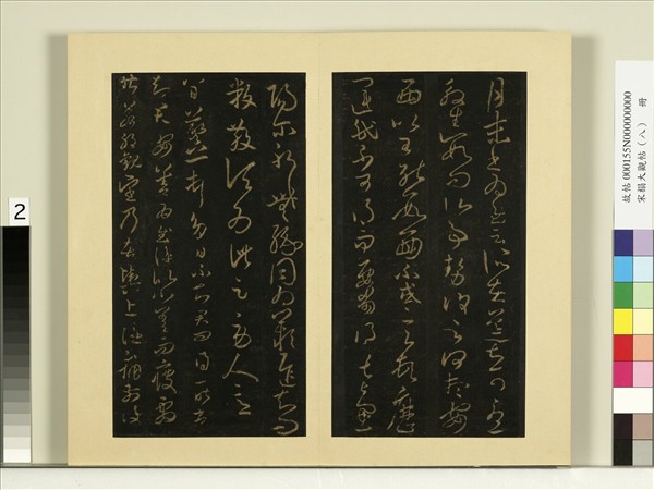 宋榻大觀帖（八）　冊　晉王羲之伏想清和帖