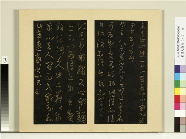 宋榻大觀帖（八）　冊　晉王羲之縣戶帖轉佳帖