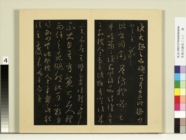 宋榻大觀帖（八）　冊　晉王羲之大熱帖