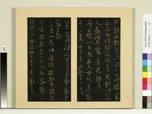 宋榻大觀帖（八）　冊　晉王羲之腫不差帖