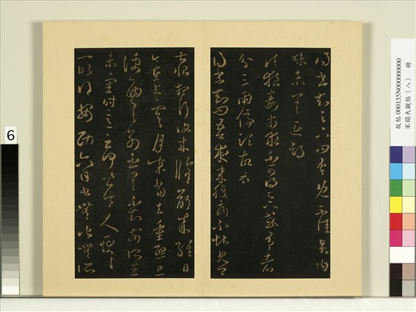 宋榻大觀帖（八）　冊　晉王羲之腹痛帖