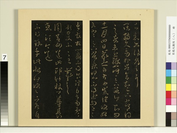 宋榻大觀帖（八）　冊　晉王羲之執手帖