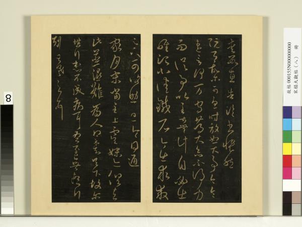 宋榻大觀帖（八）　冊　晉王羲之阮公帖