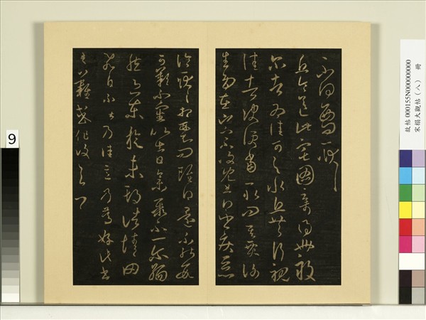 宋榻大觀帖（八）　冊　晉王羲之丘令帖謝生帖東旋帖