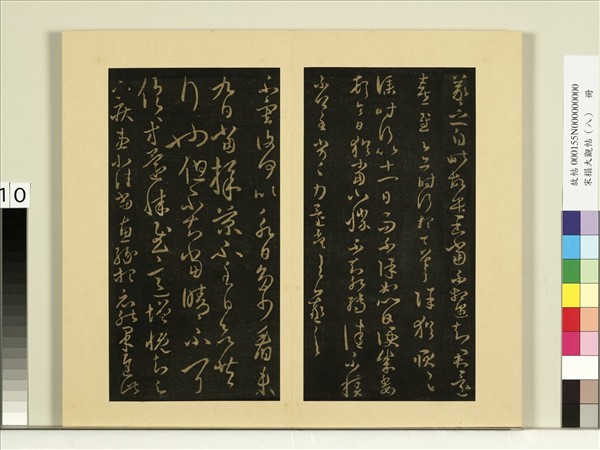 宋榻大觀帖（八）　冊　晉王羲之遣書帖